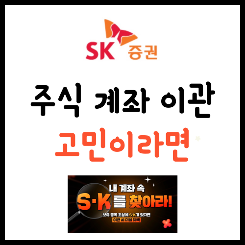 주식 계좌 이관 고민이라면 '이것'부터 챙기세요