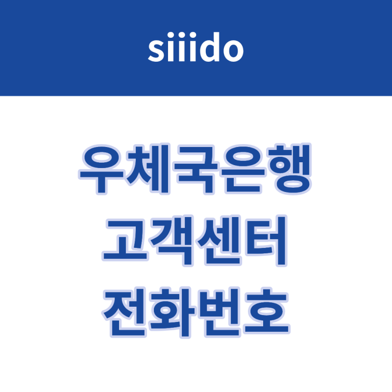 우체국은행 고객센터 전화번호 및 상담원 연결 방법