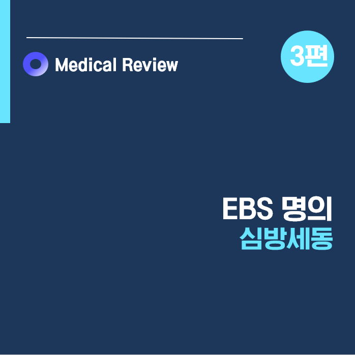 [EBS명의] 심방세동 3편ㅣ좌심방이폐색술ㅣ발작성 상심실성 빈맥ㅣ심방조동ㅣ김대훈