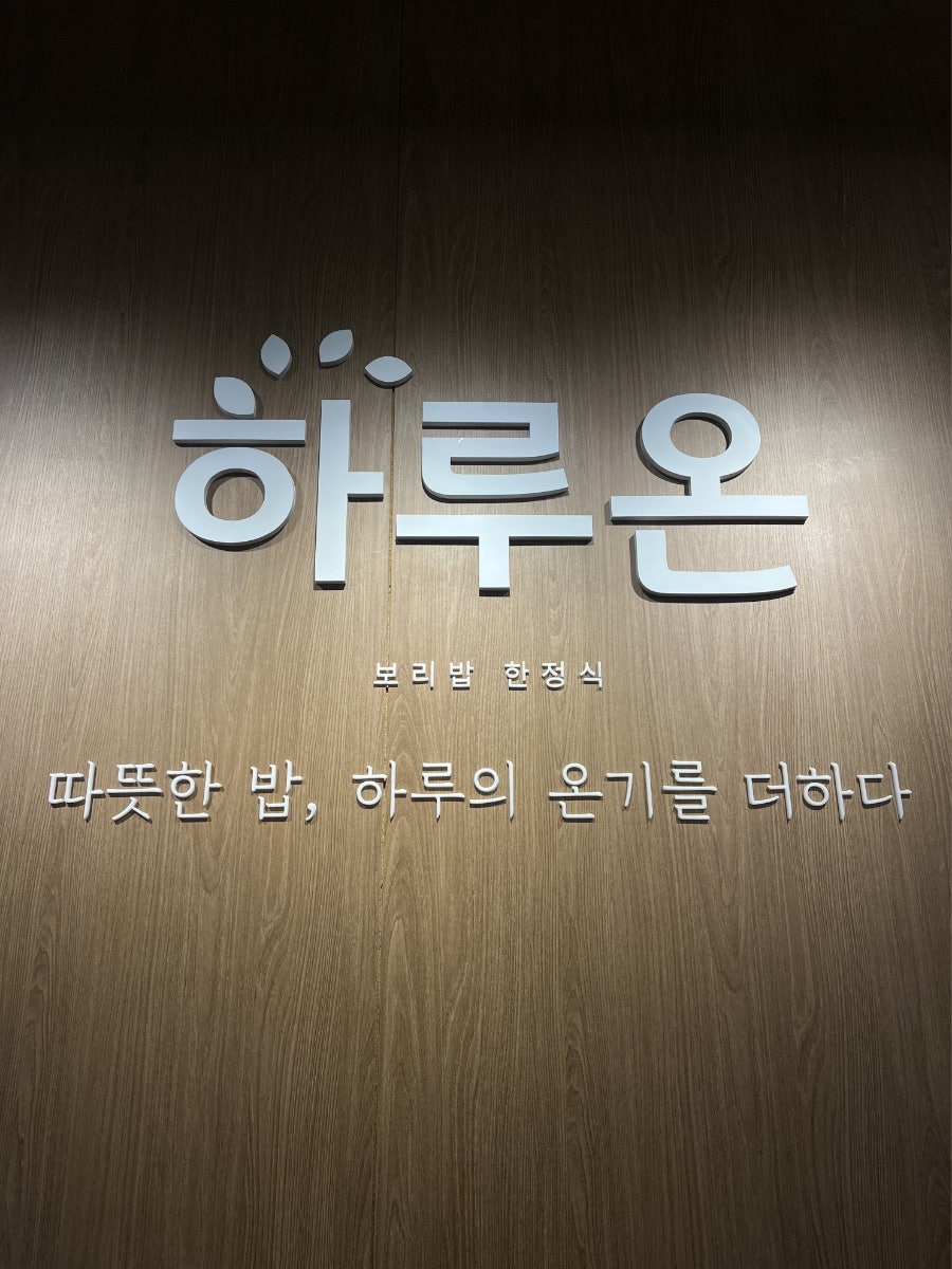 하루온 사진 5