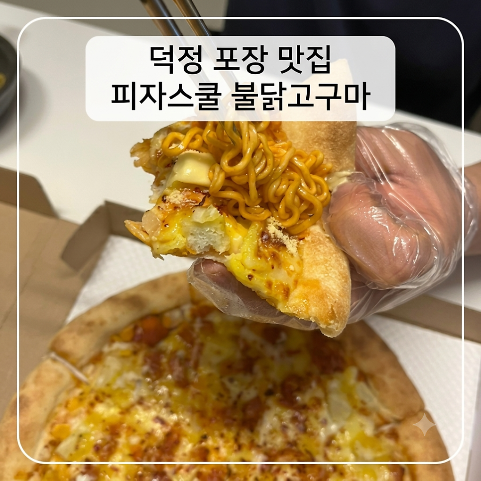 피자스쿨 양주덕정점 사진 1
