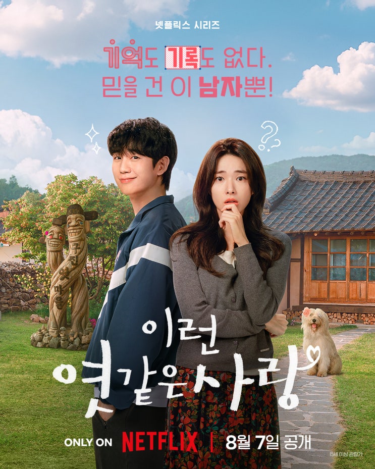 이런 엿같은 <b>사랑</b> 출연진 줄거리 정리, <b>정해인</b>·하영 넷플릭스... 