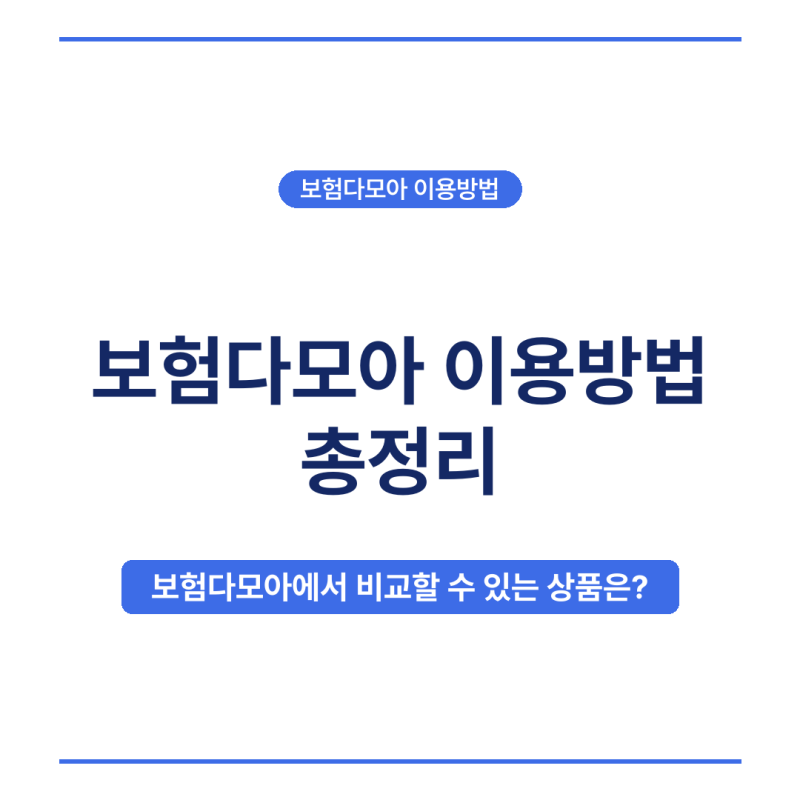 2026년 보험다모아 이용방법 총정리, 자동차보험료 무료 비교 이 순서만 알면 끝