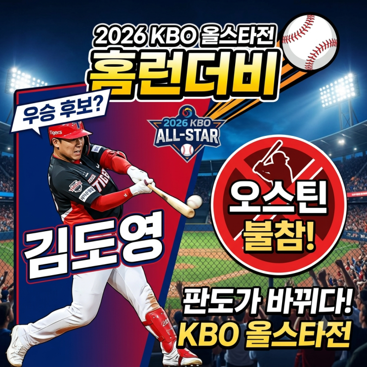 2026 KBO 올스타전 <b>홈런더비</b>, 오스틴 불참으로 <b>우승</b> 후보는... 