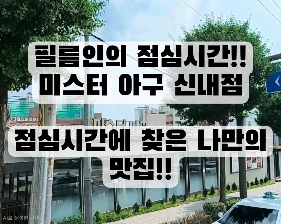 미스터아구 신내점 사진 1