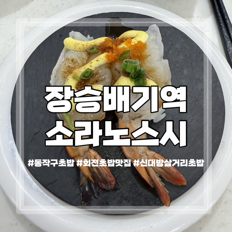 소라노스시 서울상도점 사진 1