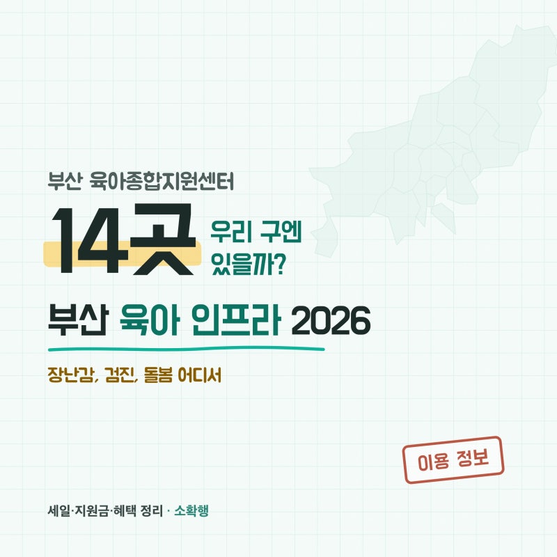 부산 육아 인프라 정리, 육아종합지원센터는 우리 구에 있을까 (14곳 + 없는 구는 어디로)