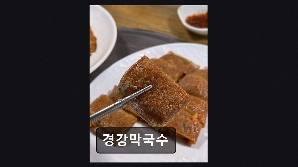 경강막국수 사진 3