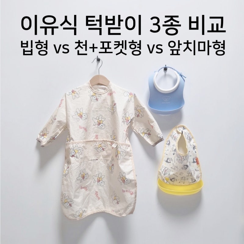 이유식 턱받이 3종 추천｜빕형 vs 천+포켓형 vs 앞치마형 한 달 실사용 후기
