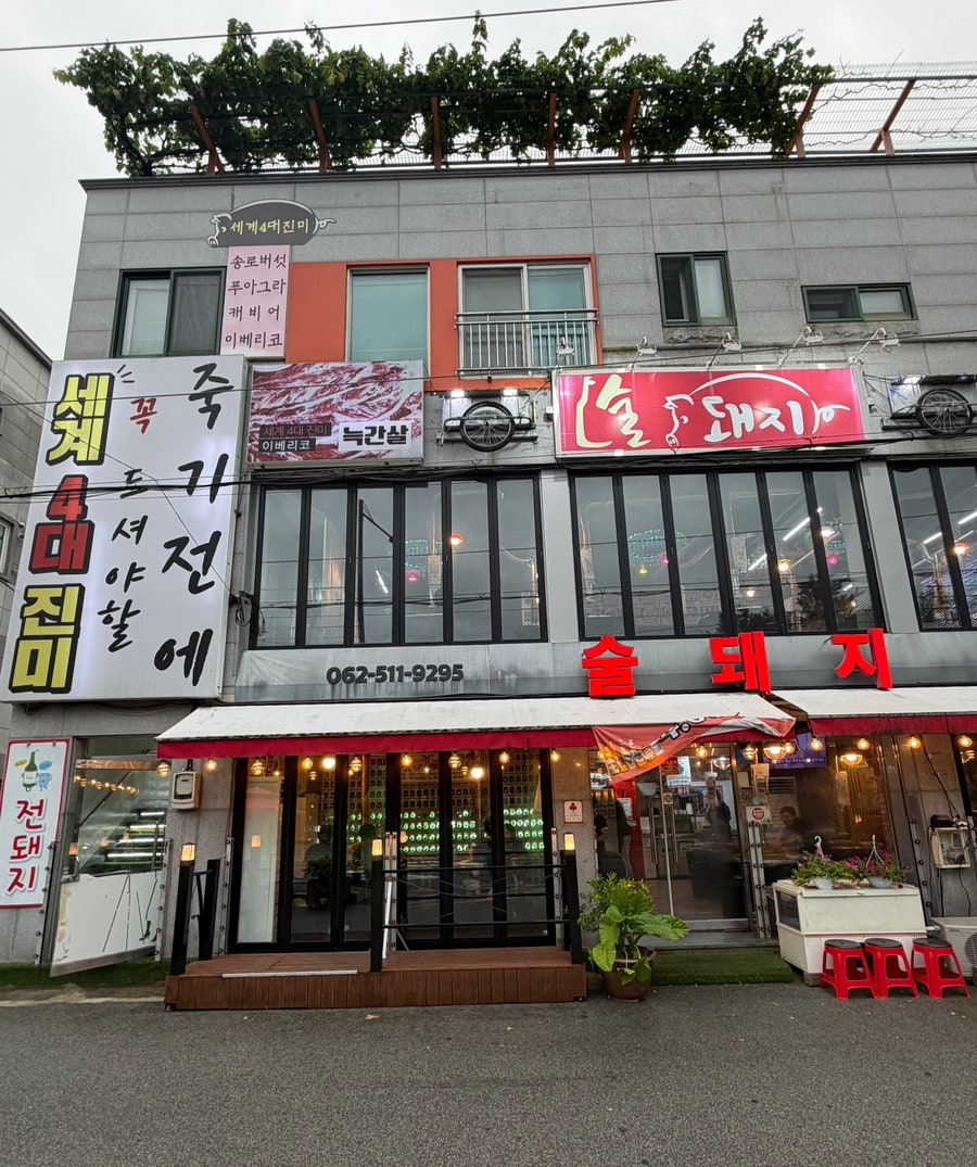 술돼지 사진 3