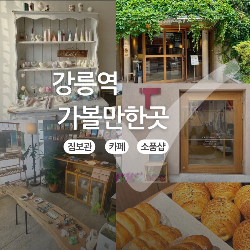 강릉역 가볼만한곳 | 짐보관부터 근처 소품샵, 카페, 빵집 총정리