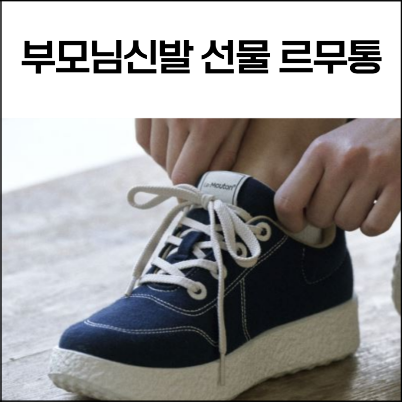 부모님신발 선물 르무통 추천드려요!