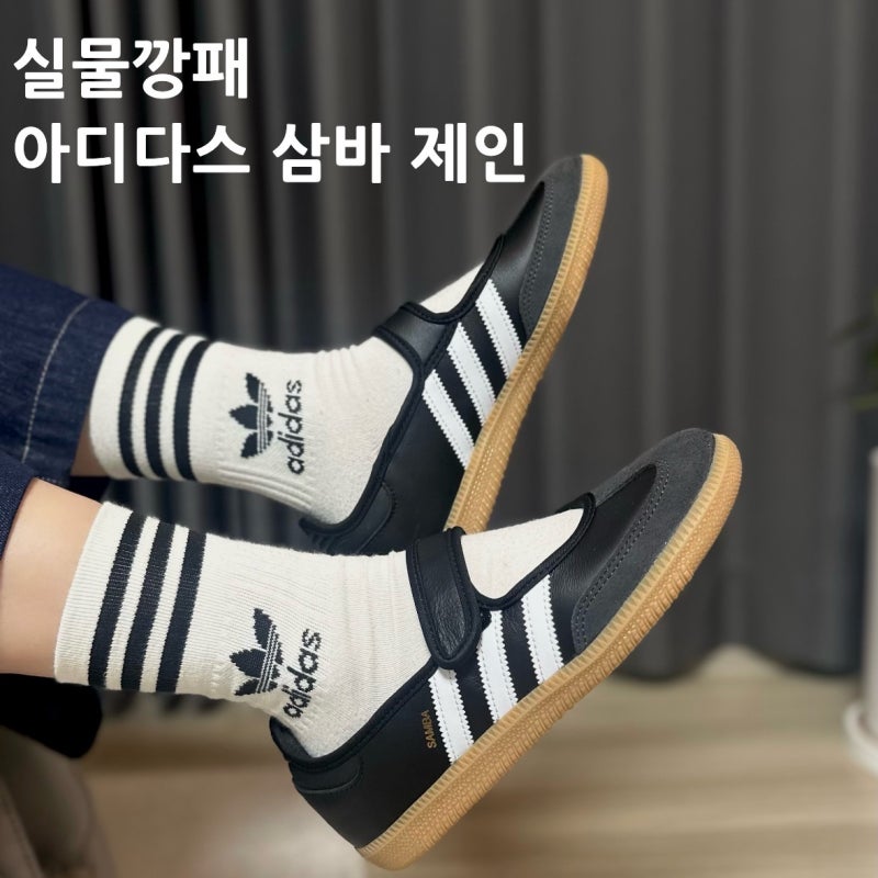 아디디스 삼바제인 블랙 JQ6445 235사이즈 구매후기