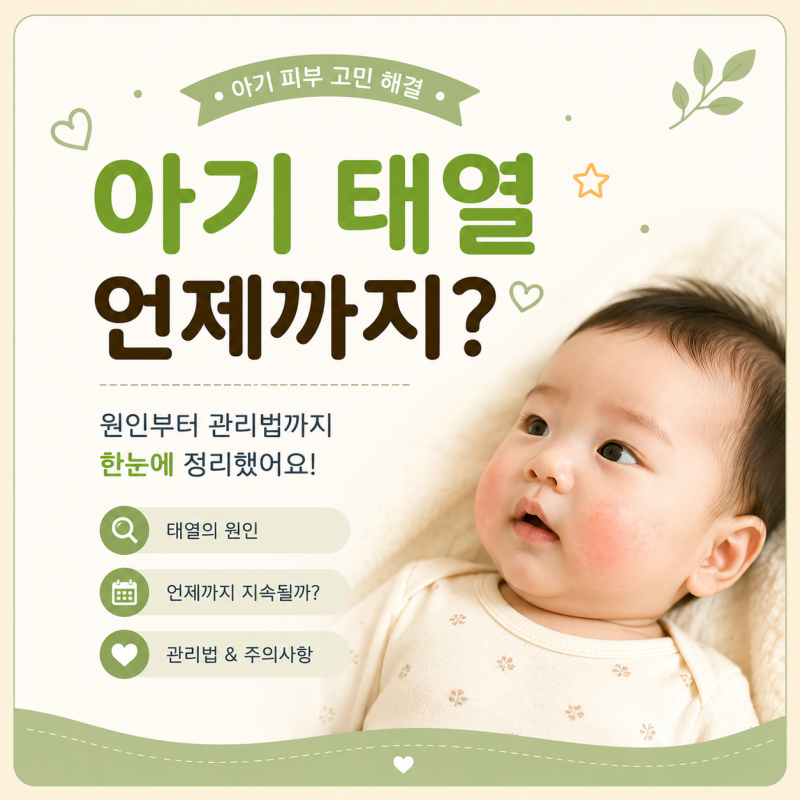 아기 태열 언제부터? 신생아 태열 원인부터 관리법까지 총정리