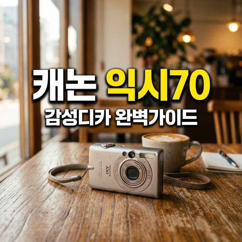 캐논 익시 70 빈티지 디카 추천! 익서스 70 비교와 설정값 가이드