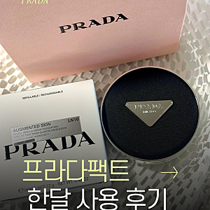 프라다 쿠션 LN10 후기.한 달 써보니 리필까지 사고 싶은 이유 (프라다 메쉬 쿠션)
