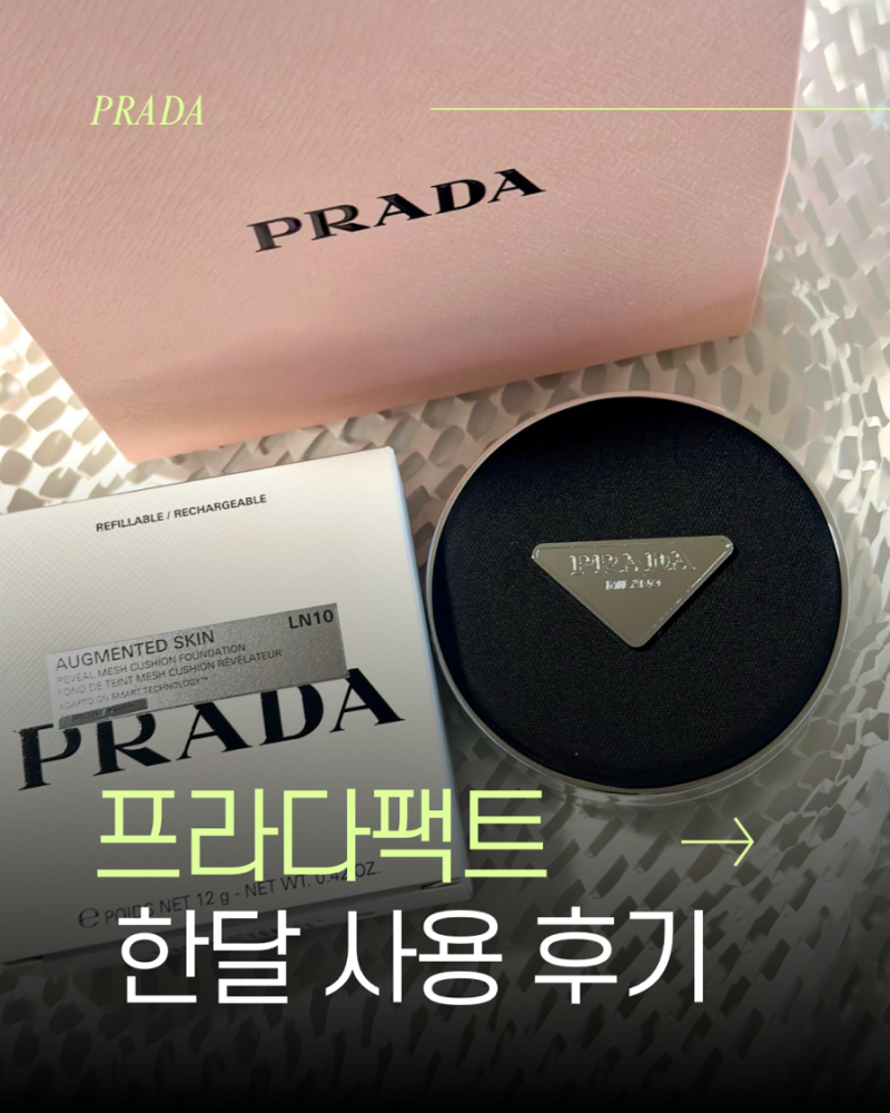 프라다 쿠션 LN10 후기.한 달 써보니 리필까지 사고 싶은 이유 (프라다 메쉬 쿠션)