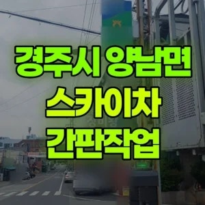 경북 경주시 스카이차 간판작업 2시간