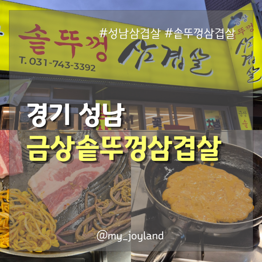 금상솥뚜껑삼겹살 사진 1