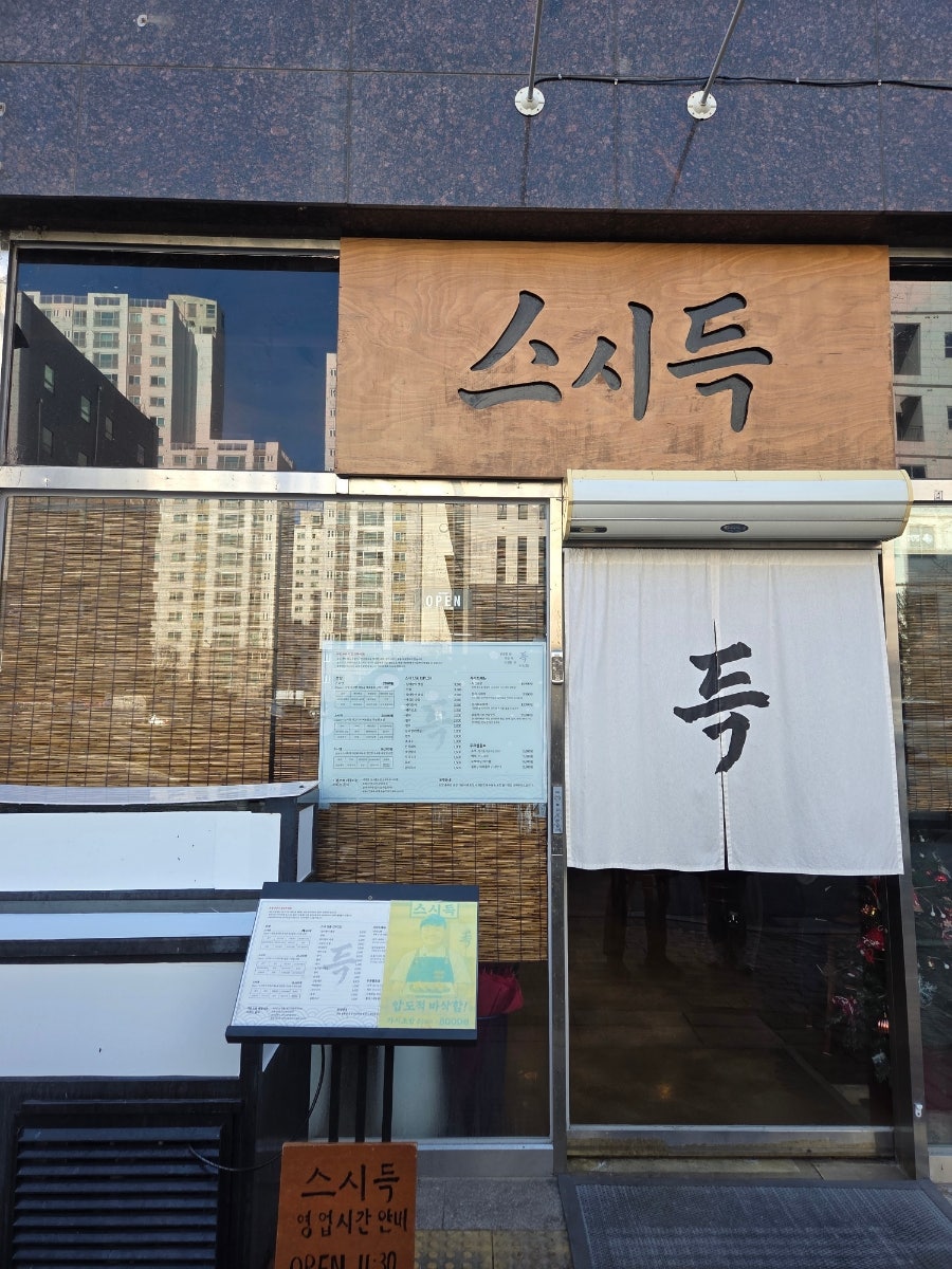 스시득 사진 1