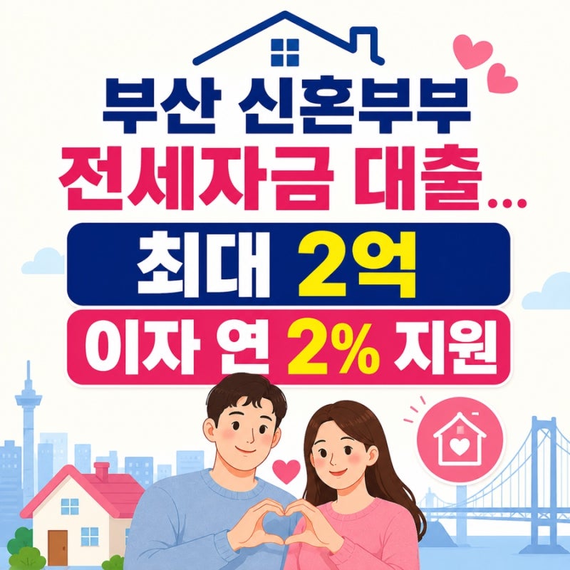 부산 신혼부부 전세자금 대출이자 지원사업 (2026)