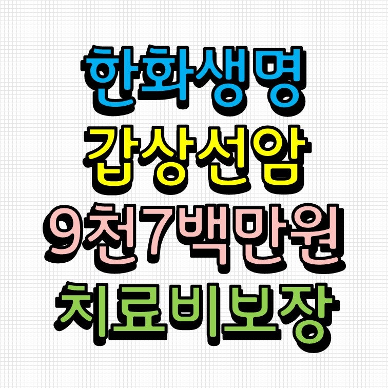 한화생명 갑상선특화플랜, 갑상선암치료시 9천7백만원 보장 받는 방법 자세히 알아보세요