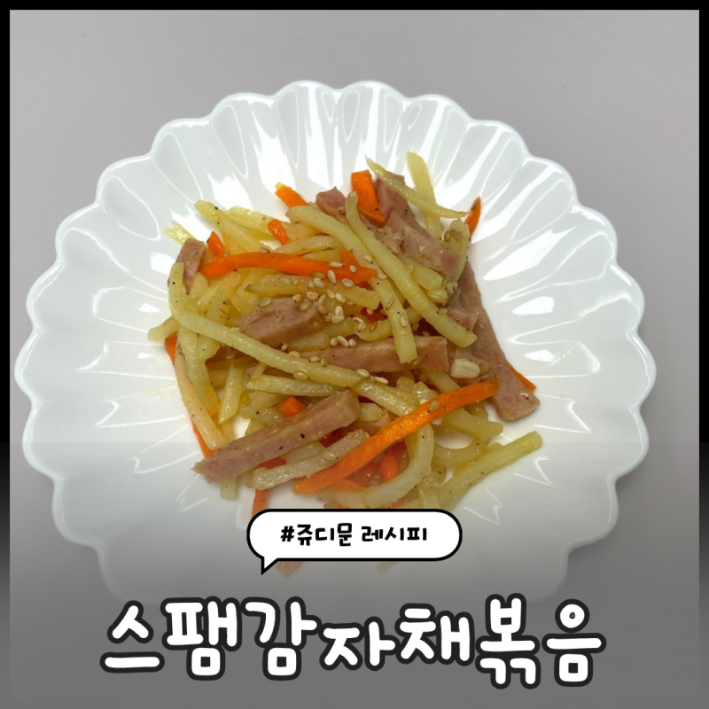 신혼밥상레시피 #45) 스팸감자채볶음