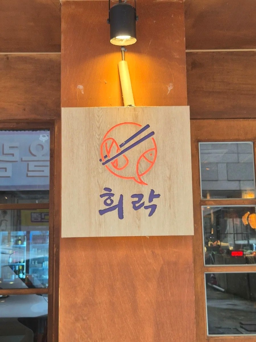 희락 사진 4