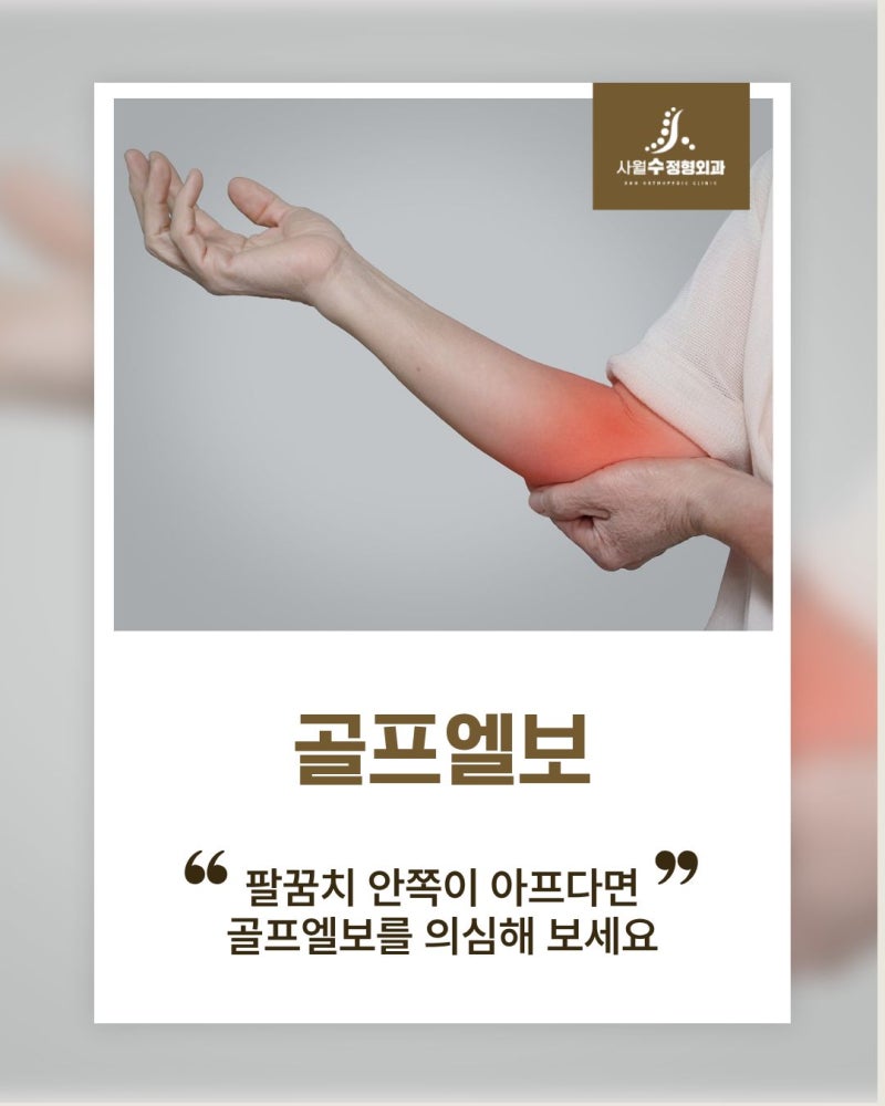 중산동 정형외과 팔꿈치 안쪽이 아프다면 골프엘보를 의심해 보세요