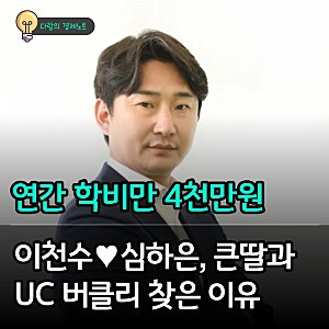 연간 학비만 4000만원이라고? 이천수♥심하은, 큰딸과 UC 버클리 찾은 이유