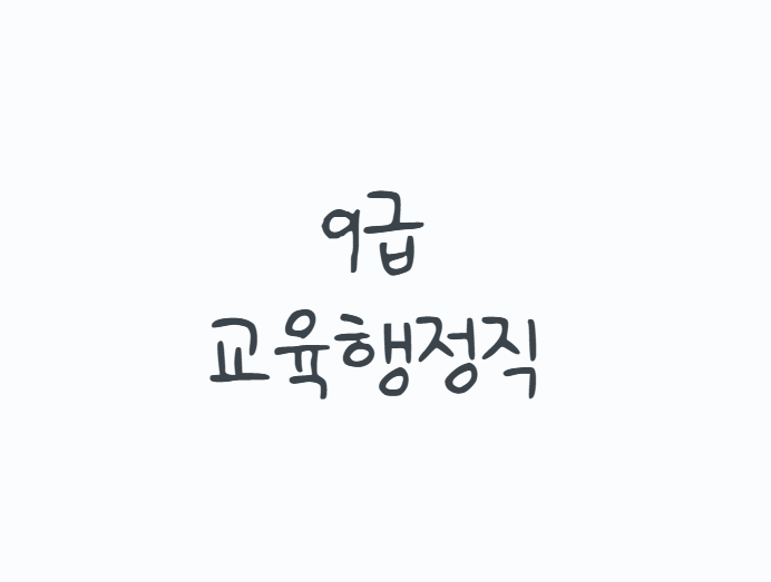 9급교육행정직, 학교에서 일하는 공무원이라고 쉽게 보면 안 됩니다. 시험과목, 하는 일, 공....