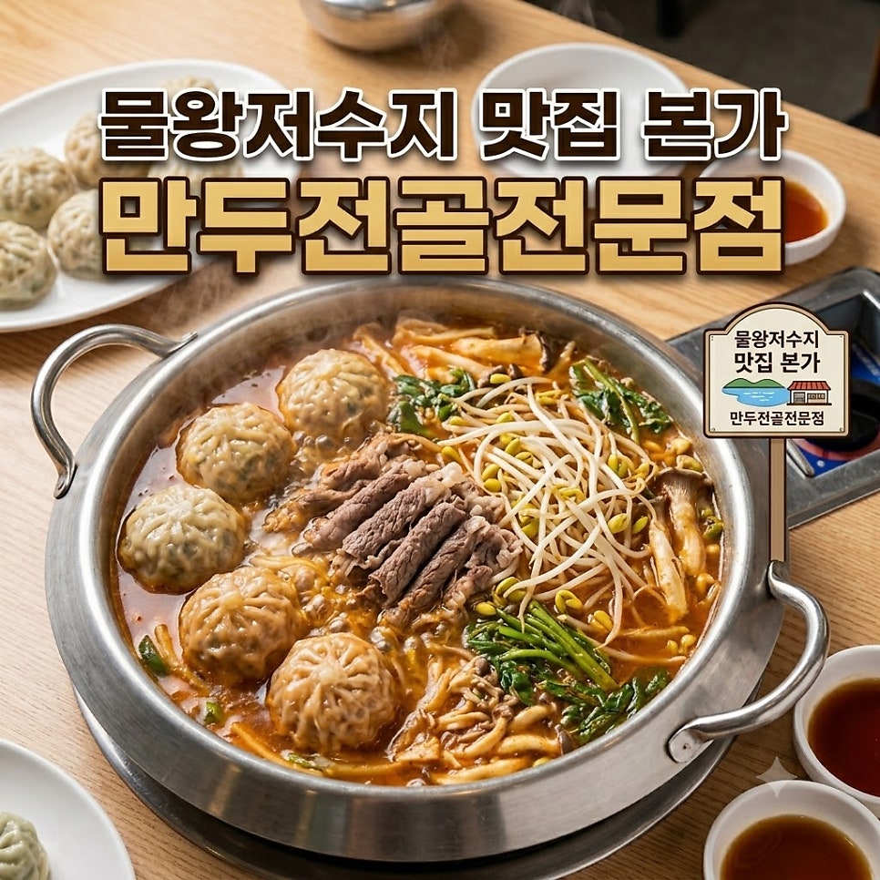 본가만두전골전문점 사진 1