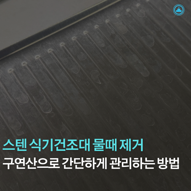 스텐 식기건조대 물때 제거, 구연산으로 간단하게 관리하는 방법