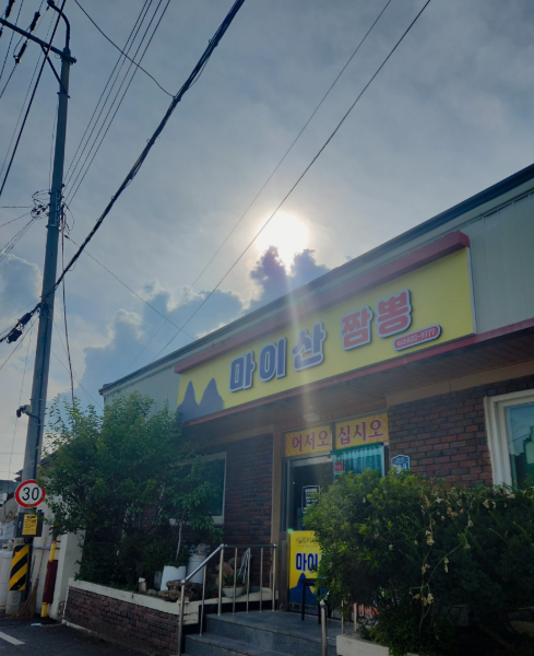 마이산짬뽕 사진 1