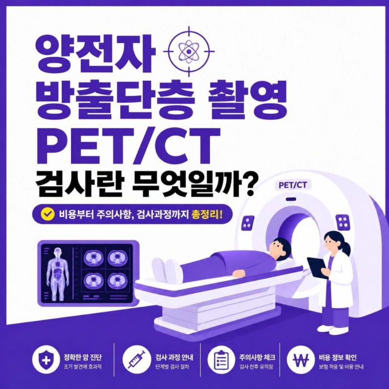 [암 검진 필수 상식] PET/CT 검사란 무엇일까? 비용부터 주의사항, 판독 기간까지 총정리!
