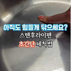스텐후라이팬 세척 어렵지 않아요! 길들이기 방법까지