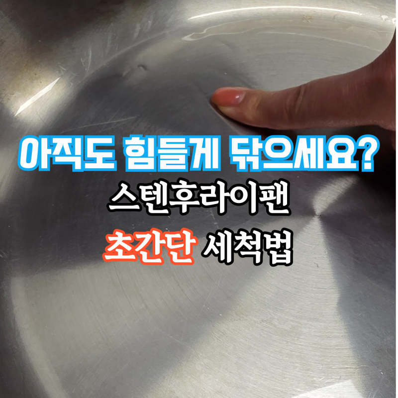 스텐후라이팬 세척 어렵지 않아요! 길들이기 방법까지
