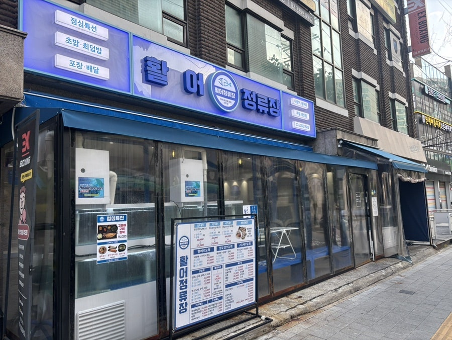 활어정류장 사진 1
