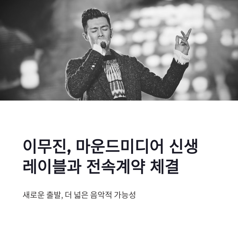 이무진 전속계약, 마운드미디어 신생 레이블에서 새 출발