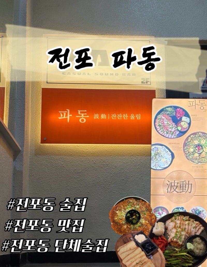 [부산/전포]애견동반 가능한 느좋 한식주점 ‘전포 파동’