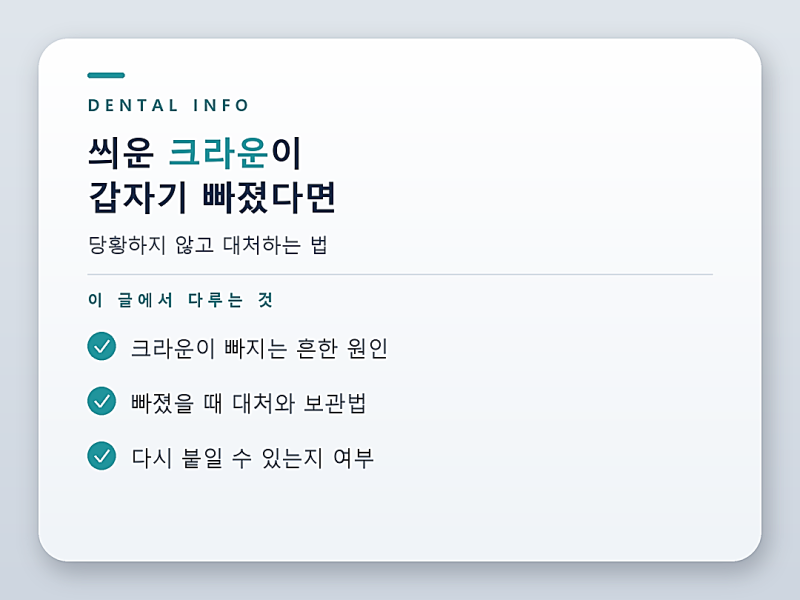 씌운 크라운이 빠졌어요, 당황 말고 이렇게 대처하세요