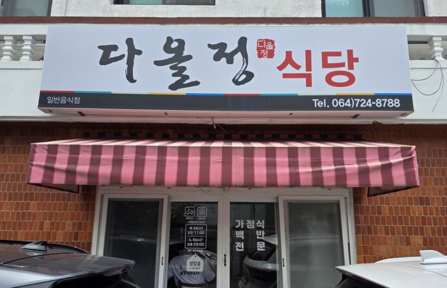 다올정 사진 1