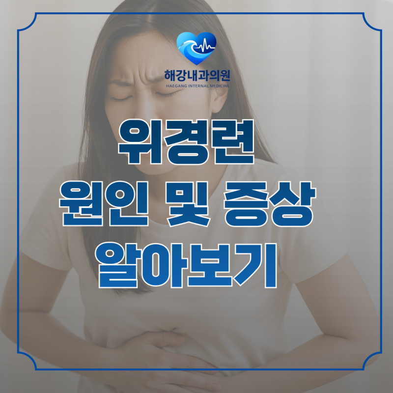 위경련의 원인과 증상, 갑작스러운 복통 원인부터 대처법까지