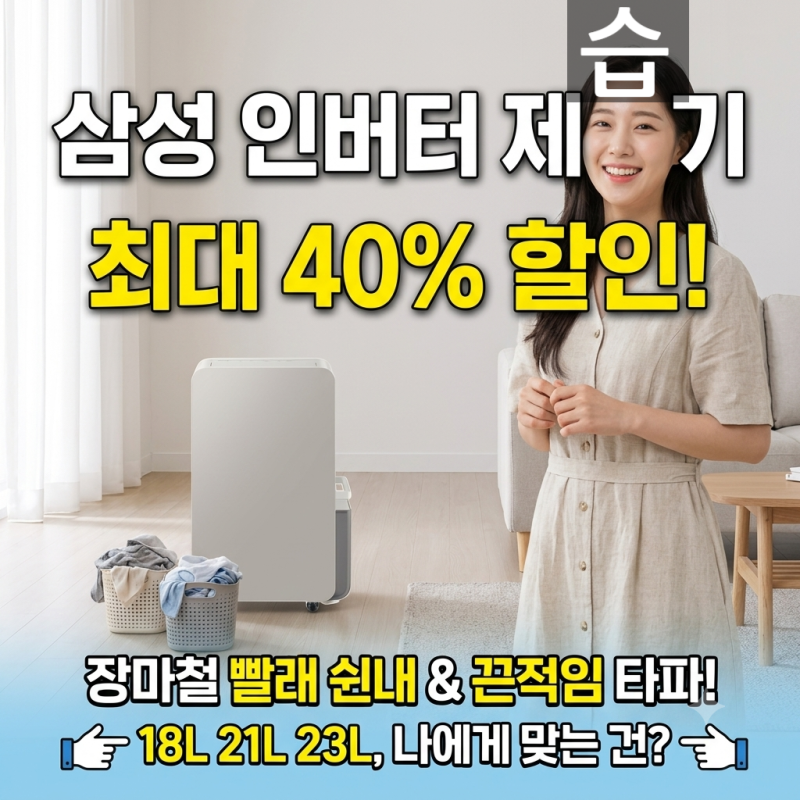 삼성 인버터 제습기 최대 40% 할인 중, 장마철 빨래 쉰내와 거실 바닥 끈적임 해결템, 18L 21L 23L....