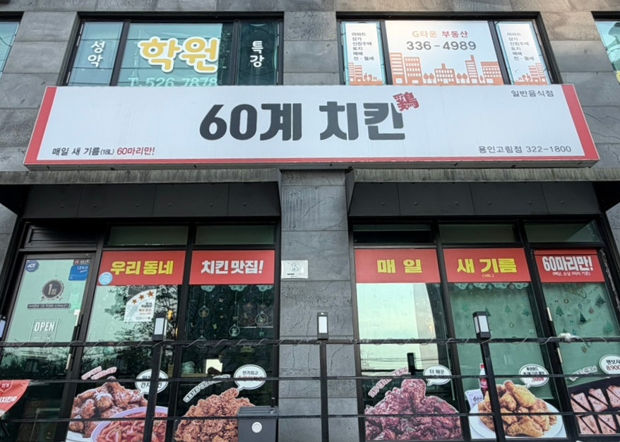 60계치킨 용인고림점 사진 1