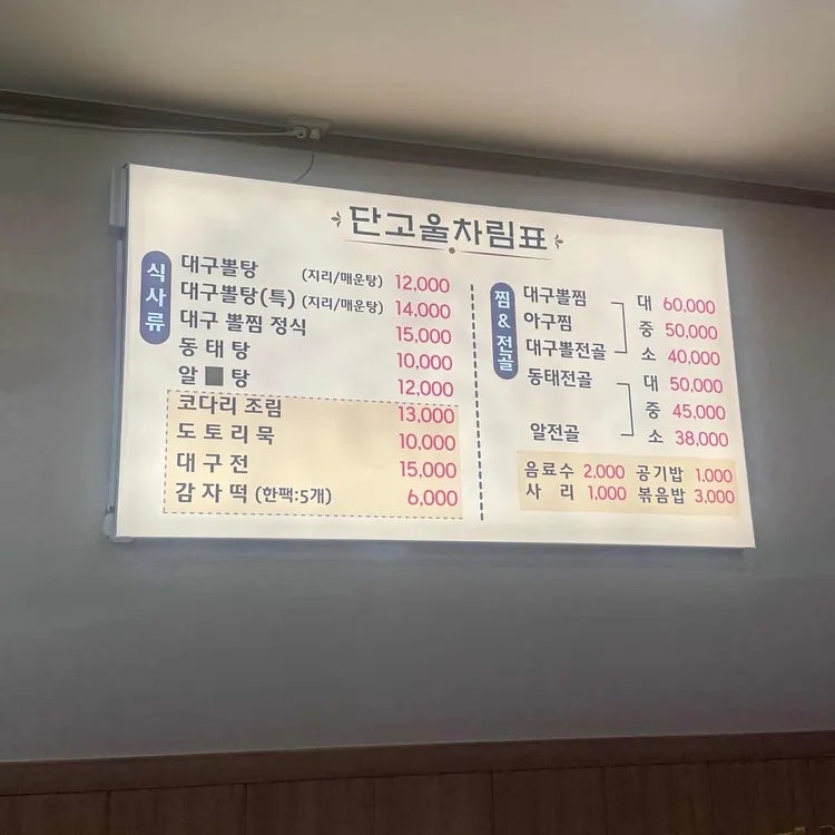 단고울대구탕아구찜 사진 4