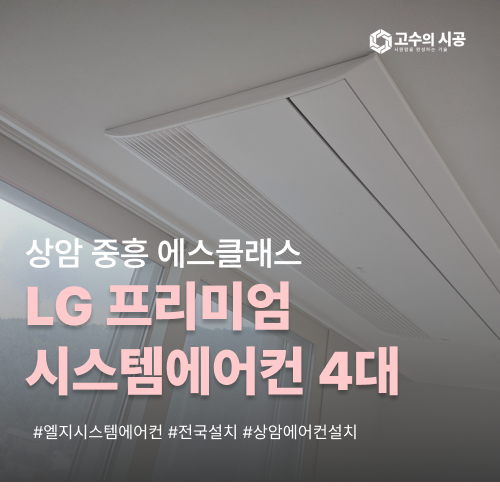 DMC 중흥 에스클래스 LG프리미엄 시스템에어컨 4대 설치현장 후기