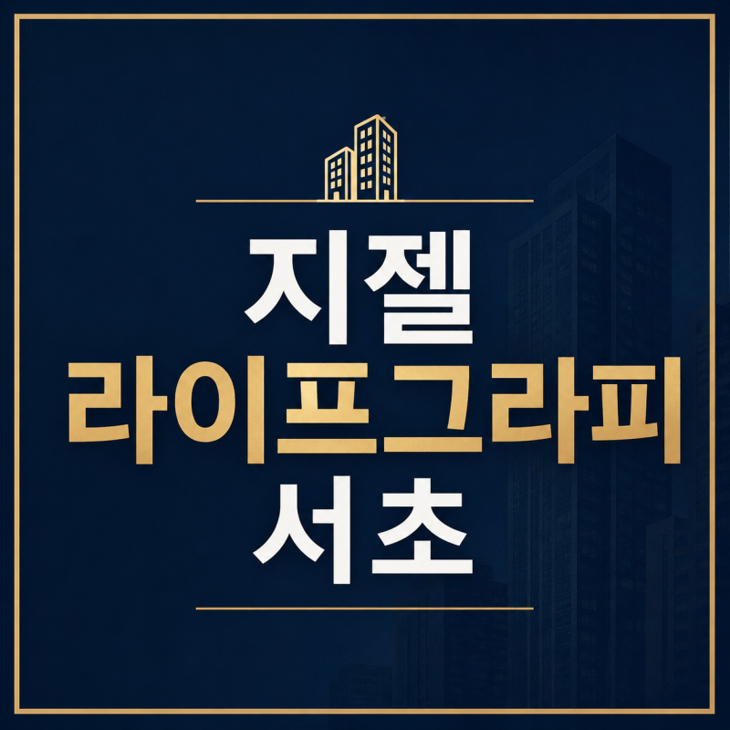 지젤 라이프그라피 서초 분양 정보 및 하이엔드 가치 정밀 분석