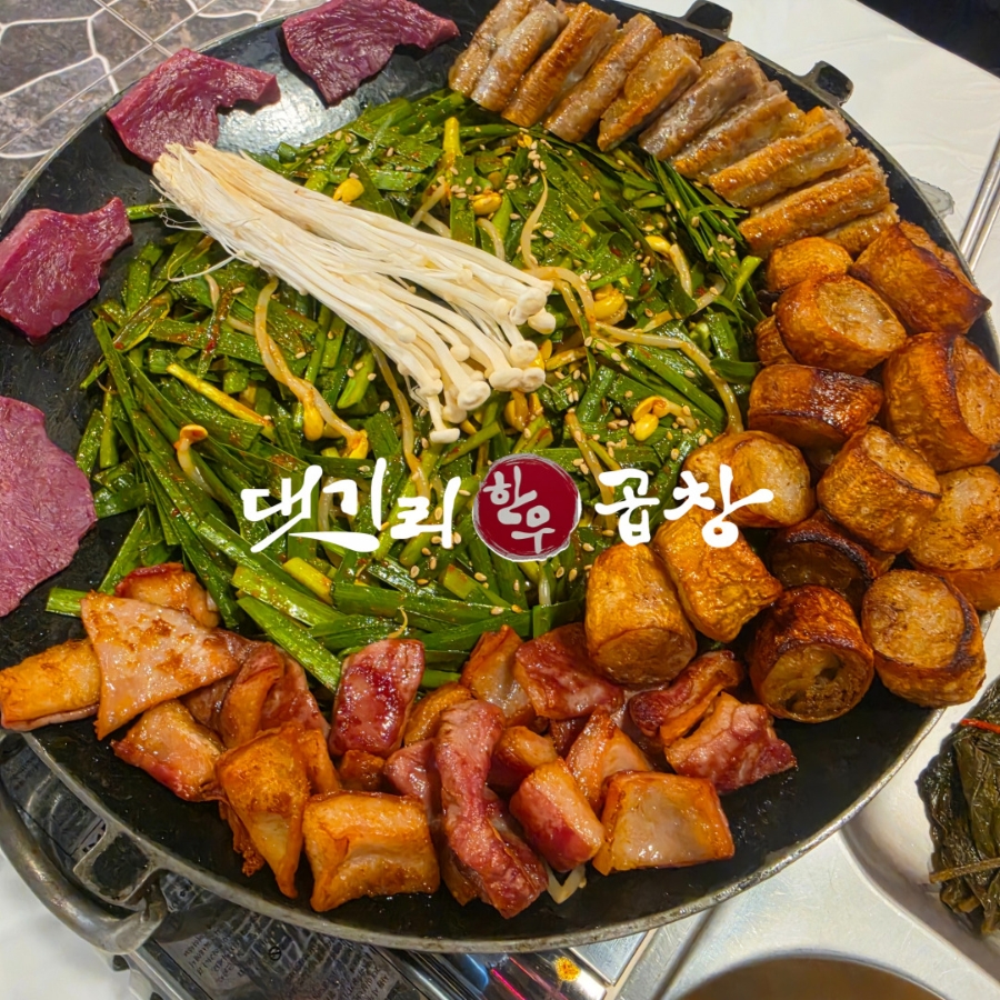 댓기리한우곱창 사진 1