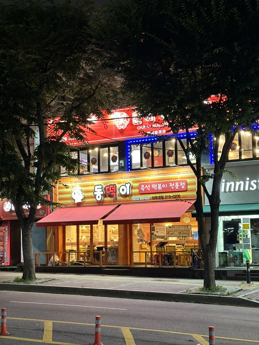 동떡이즉석떡볶이 아주대점 사진 1